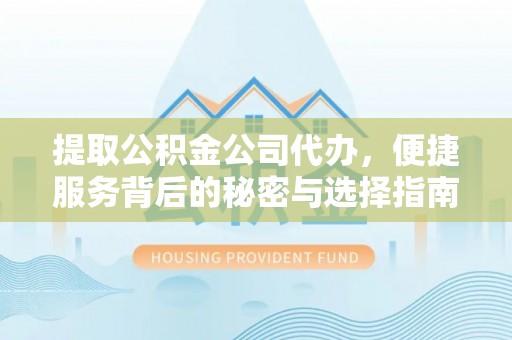 济宁提取公积金公司代办，便捷服务背后的秘密与选择指南