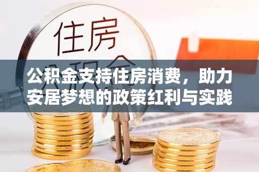 济宁公积金支持住房消费，助力安居梦想的政策红利与实践