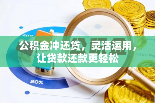 济宁公积金冲还贷，灵活运用，让贷款还款更轻松