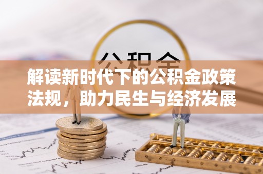 济宁解读新时代下的公积金政策法规，助力民生与经济发展