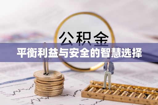 济宁平衡利益与安全的智慧选择