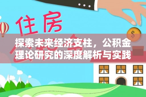 济宁探索未来经济支柱，公积金理论研究的深度解析与实践意义