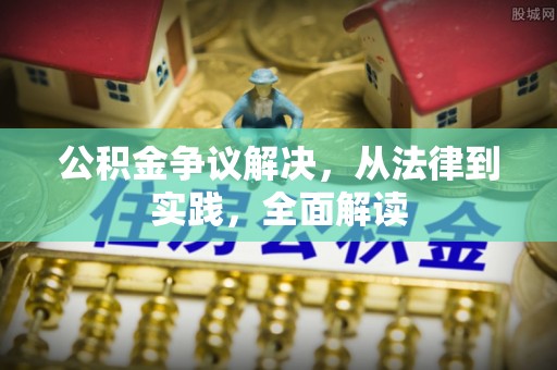济宁公积金争议解决，从法律到实践，全面解读