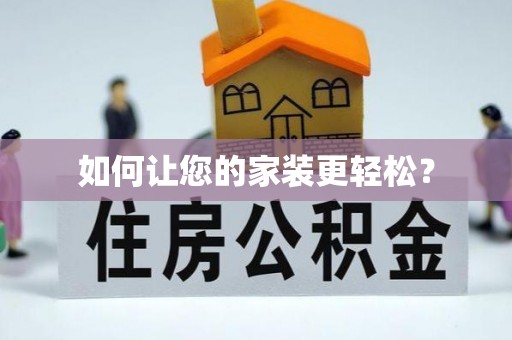 济宁如何让您的家装更轻松？