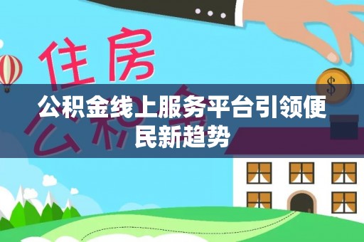 济宁公积金线上服务平台引领便民新趋势