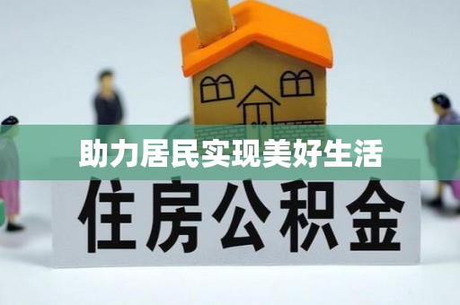 济宁助力居民实现美好生活