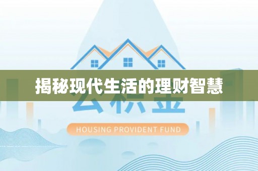 济宁揭秘现代生活的理财智慧