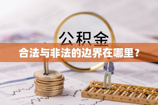 济宁合法与非法的边界在哪里？