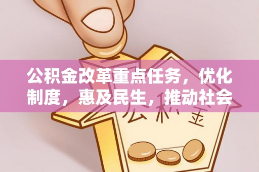 济宁公积金改革重点任务，优化制度，惠及民生，推动社会公平发展