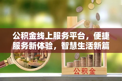 济宁公积金线上服务平台，便捷服务新体验，智慧生活新篇章
