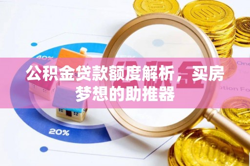 济宁公积金贷款额度解析，买房梦想的助推器