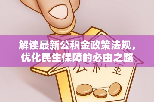 济宁解读最新公积金政策法规，优化民生保障的必由之路