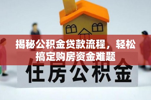 济宁揭秘公积金贷款流程，轻松搞定购房资金难题