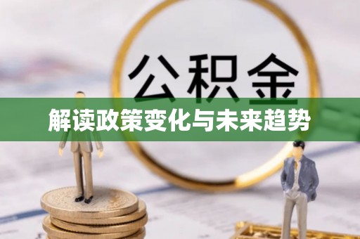 济宁解读政策变化与未来趋势