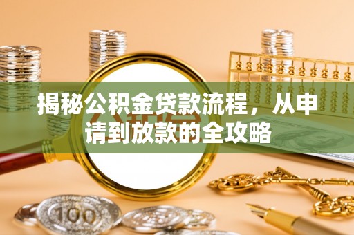 济宁揭秘公积金贷款流程，从申请到放款的全攻略