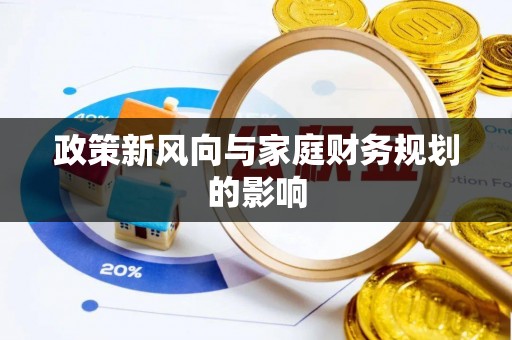 济宁政策新风向与家庭财务规划的影响
