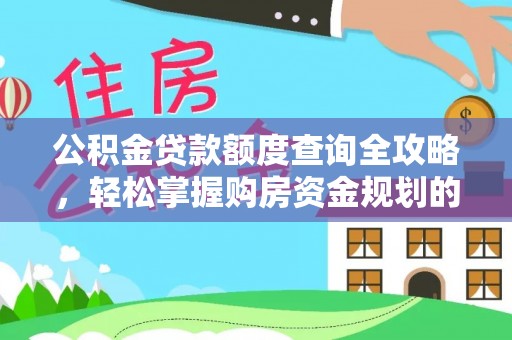 济宁公积金贷款额度查询全攻略，轻松掌握购房资金规划的关键