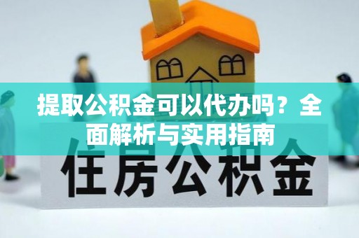 济宁提取公积金可以代办吗？全面解析与实用指南