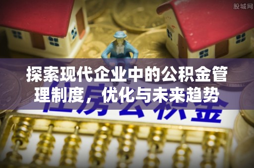 济宁探索现代企业中的公积金管理制度，优化与未来趋势