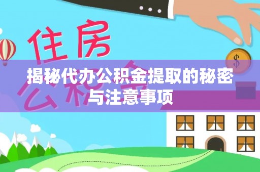 济宁揭秘代办公积金提取的秘密与注意事项