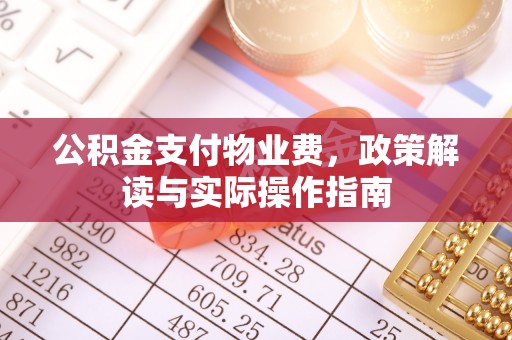 济宁公积金支付物业费，政策解读与实际操作指南