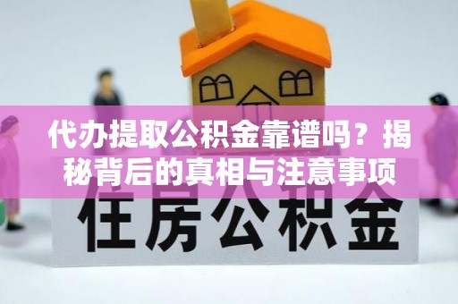 济宁代办提取公积金靠谱吗？揭秘背后的真相与注意事项