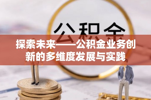 济宁探索未来——公积金业务创新的多维度发展与实践