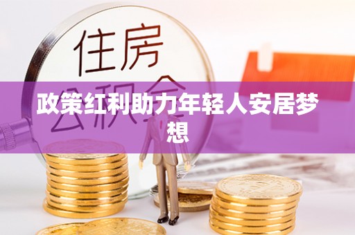 济宁政策红利助力年轻人安居梦想