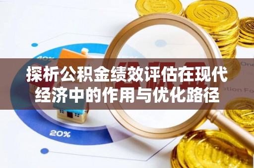 济宁探析公积金绩效评估在现代经济中的作用与优化路径