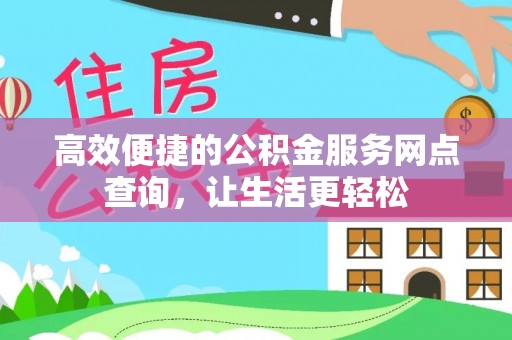 济宁高效便捷的公积金服务网点查询，让生活更轻松
