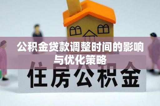 济宁公积金贷款调整时间的影响与优化策略