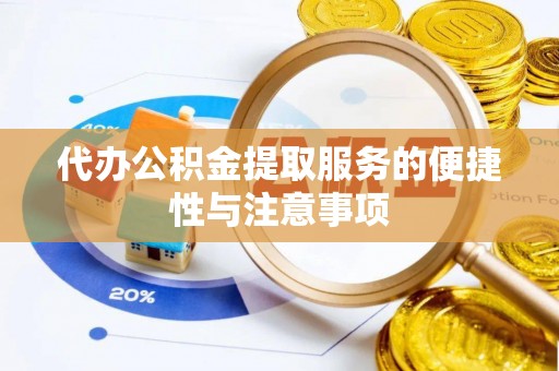 济宁代办公积金提取服务的便捷性与注意事项