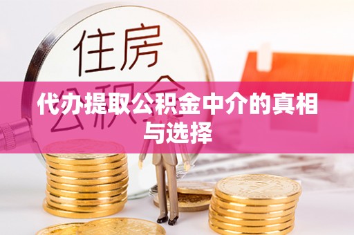 济宁代办提取公积金中介的真相与选择