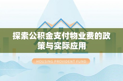 济宁探索公积金支付物业费的政策与实际应用