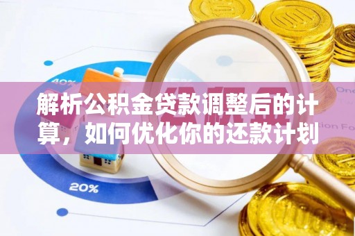 济宁解析公积金贷款调整后的计算，如何优化你的还款计划
