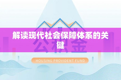 济宁解读现代社会保障体系的关键