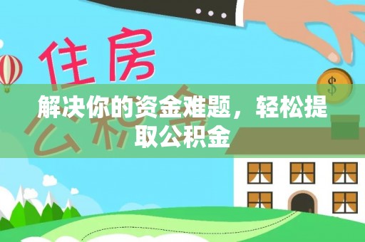 济宁解决你的资金难题，轻松提取公积金