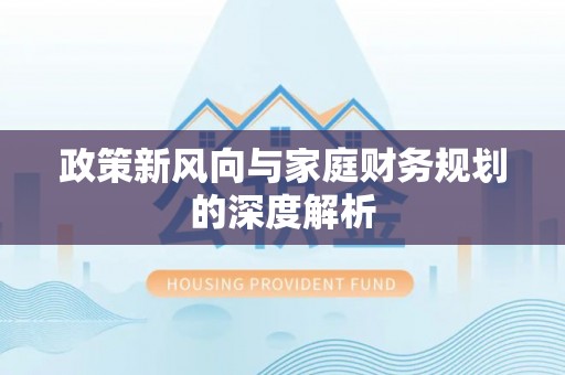 济宁政策新风向与家庭财务规划的深度解析