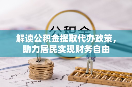 济宁解读公积金提取代办政策，助力居民实现财务自由