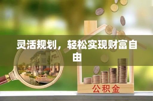 济宁灵活规划，轻松实现财富自由