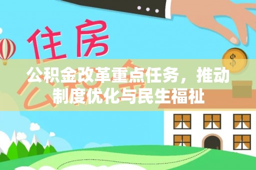 济宁公积金改革重点任务，推动制度优化与民生福祉