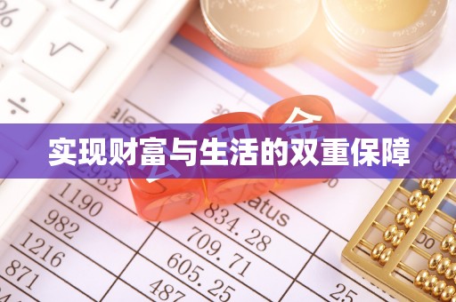 济宁实现财富与生活的双重保障
