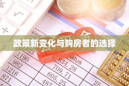 济宁政策新变化与购房者的选择