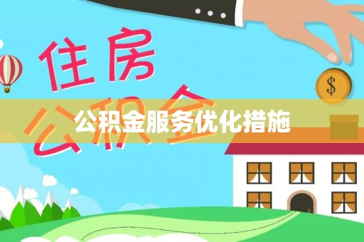 济宁公积金服务优化措施