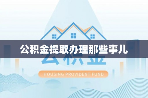 济宁公积金提取办理那些事儿