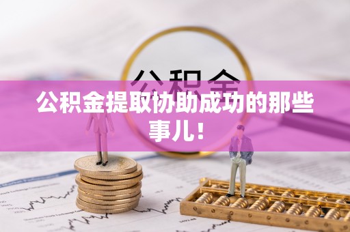 济宁公积金提取协助成功的那些事儿！