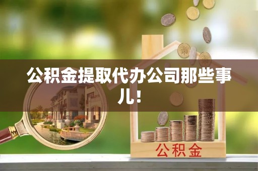 济宁公积金提取代办公司那些事儿！