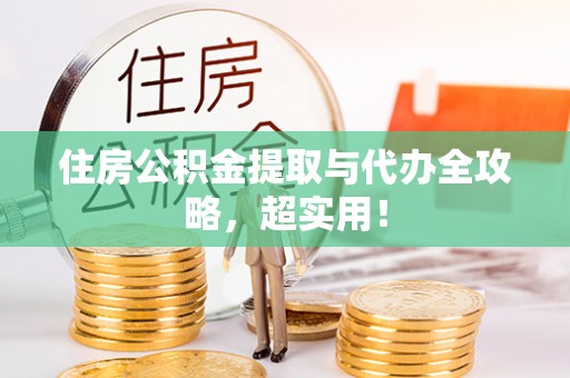 济宁住房公积金提取与代办全攻略，超实用！