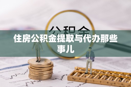 济宁住房公积金提取与代办那些事儿