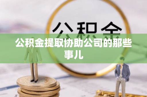 济宁公积金提取协助公司的那些事儿
